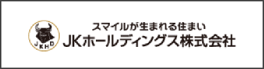スマイルが生まれる住まいJKホールディングス株式会社