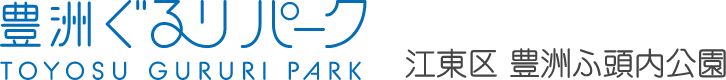 豊洲ぐるりパーク 江東区 豊洲ふ頭内公園