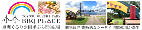 豊洲ぐるり公園手ぶらBBQ広場